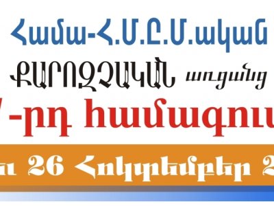 Համա-Հ.Մ.Ը.Մ.ական քարոզչական առցանց երկրորդ համագումար
