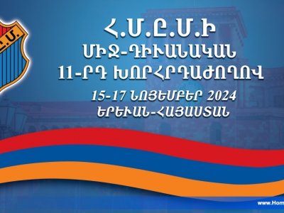 ԱՅՍ ՇԱԲԱԹԱՎԵՐՋԻՆ ԵՐԵՒԱՆԻ ՄԷՋ՝ Հ.Մ.Ը.Մ.Ի ՄԻՋ-ԴԻՒԱՆԱԿԱՆ 11-ՐԴ ԽՈՐՀՐԴԱԺՈՂՈՎ ԵՒ Հ.Մ.Ը.Մ.-ՀԱՍԿ-Ի 35-ԱՄԵԱԿԻ ՏՕՆԱԿԱՏԱՐՈՒԹԻՒՆ